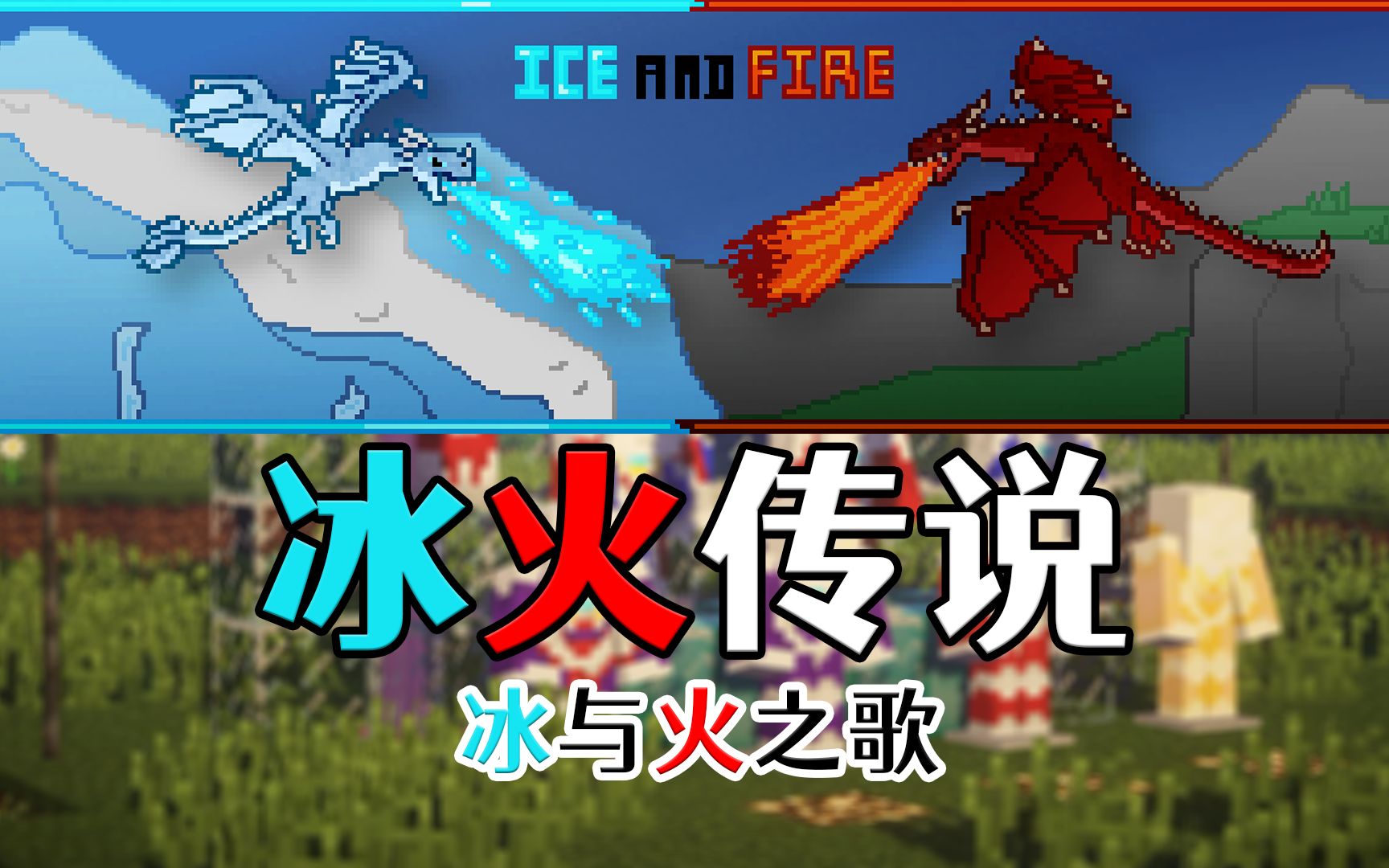 活动  【mc模组推荐】冰火传说(ice02and02fire)