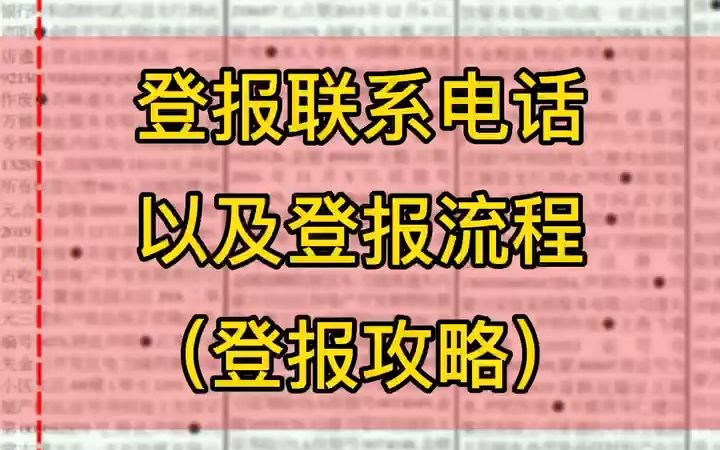 登报联系电话以及登报流程哔哩哔哩bilibili