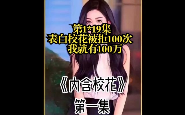 [图]第1~19集，一次爽个够，表白被拒100次，我就能有100万，已经拒绝99次，胜利在望，校花却不按套路出牌！