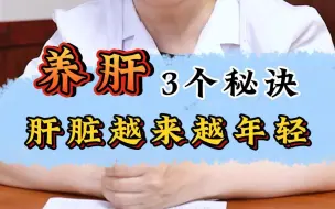 Descargar video: 养肝3个小秘诀，肝脏越来越年轻！