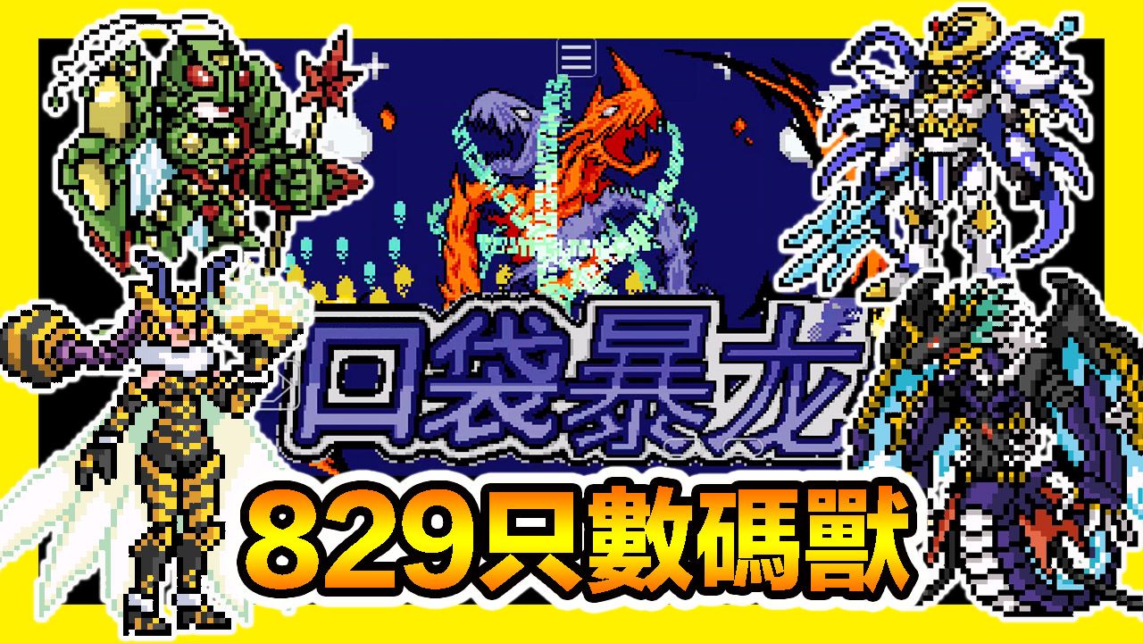 【GBA宝可梦 口袋暴龙6.1】『人气IP联动』829只数码兽+新特性新技能!更精致精灵立绘、优化的地图美工~哔哩哔哩bilibili