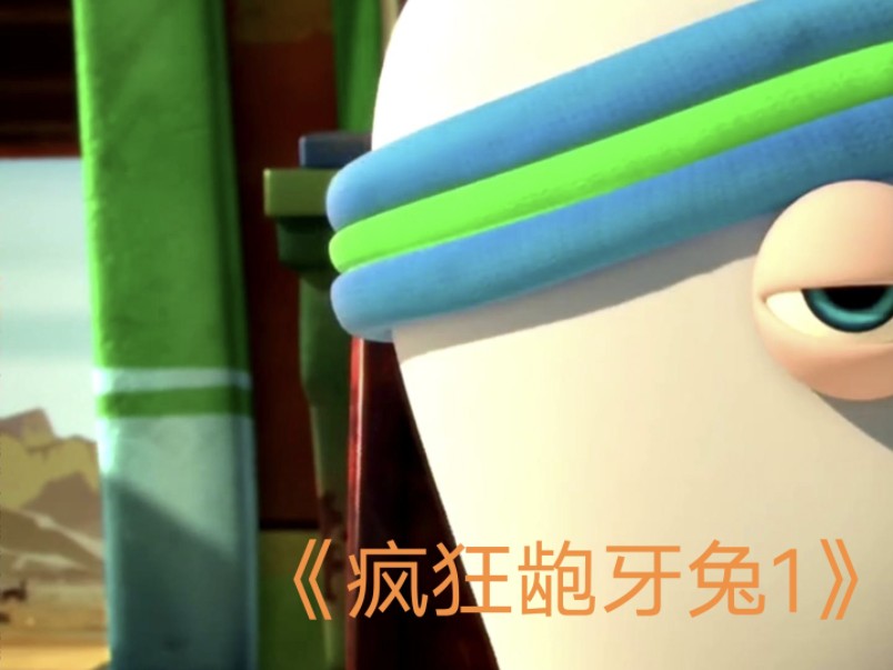 "不笑你直接喷"《疯狂龅牙兔之登月计划》上