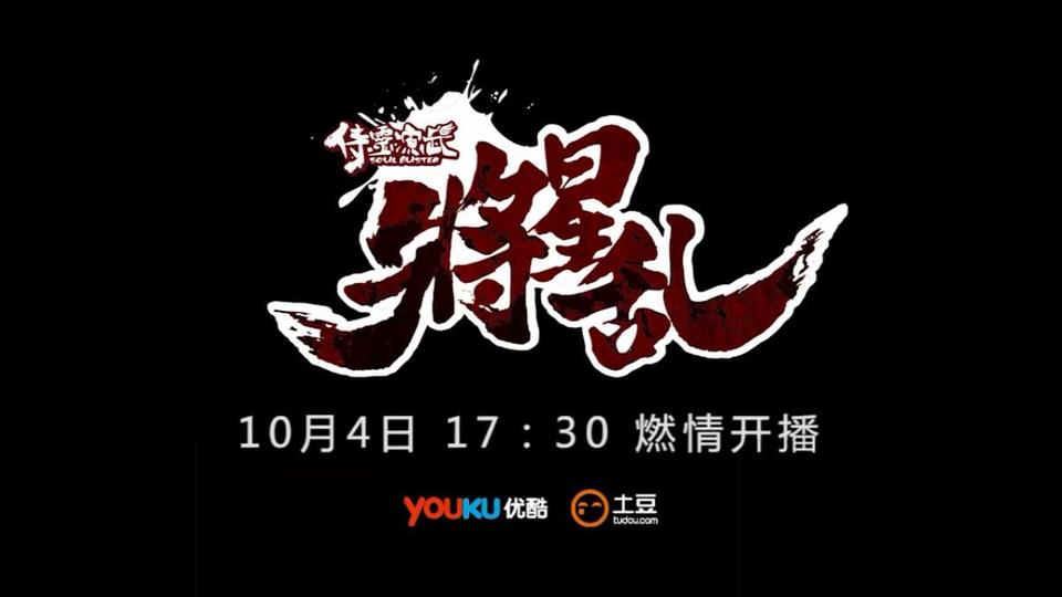 侍灵演武 将星乱 开播预告 哔哩哔哩 Bilibili