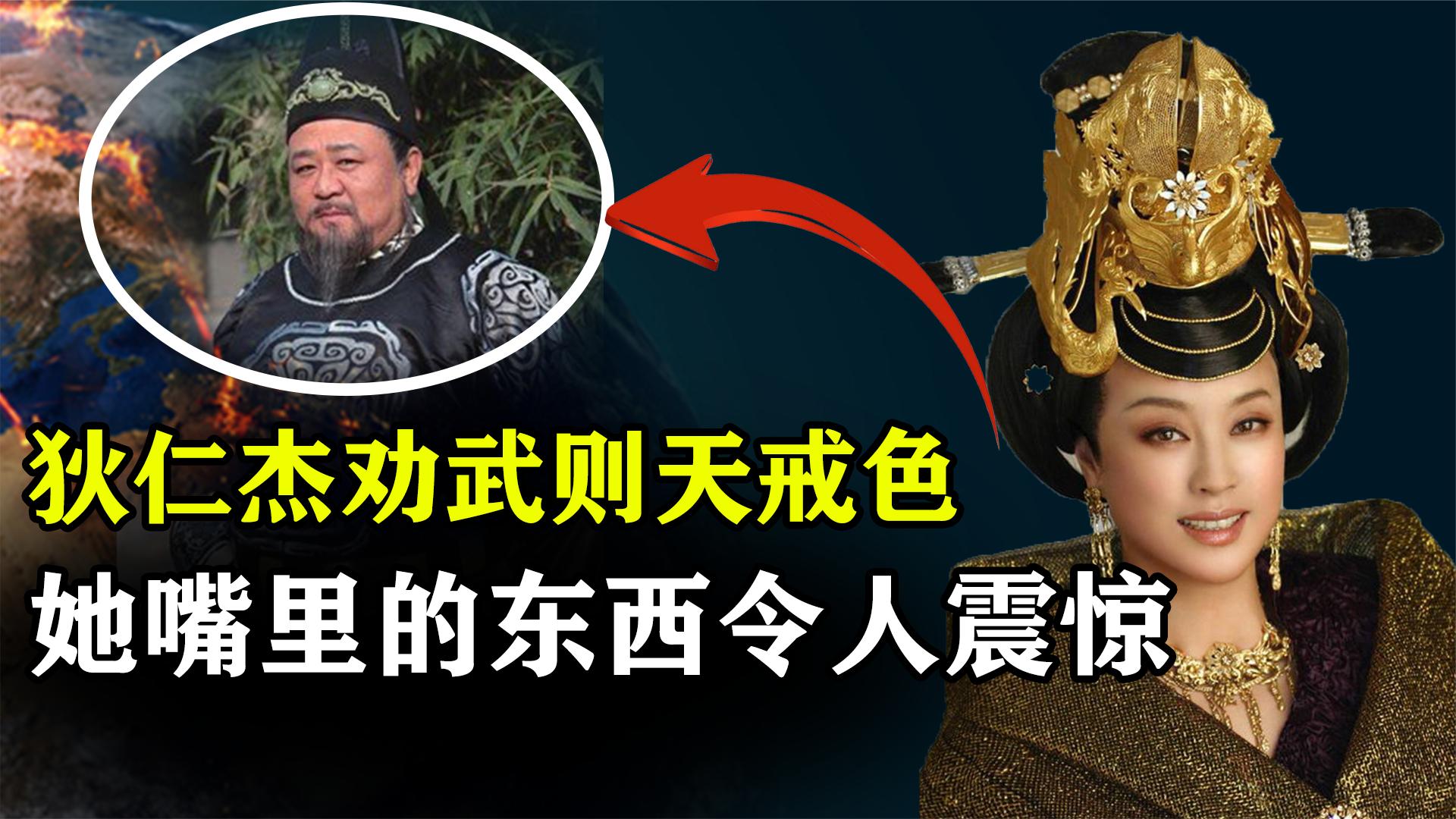 狄仁杰劝武则天戒色,武则天却张开嘴让他看嘴里的东西,为什么?