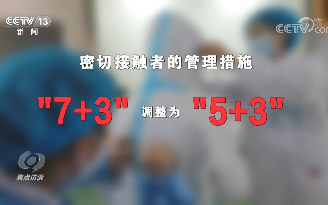 密接管控“7+3”改为“5+3” 《焦点访谈》披露内情哔哩哔哩bilibili