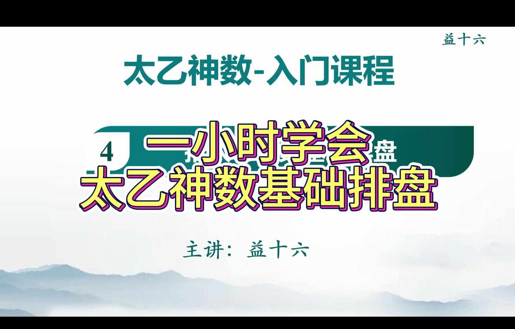 太乙神数基础课程4推太乙神数排盘哔哩哔哩bilibili