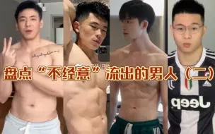 Download Video: 盘点那些“不经意间”流出视频的男人们（二）