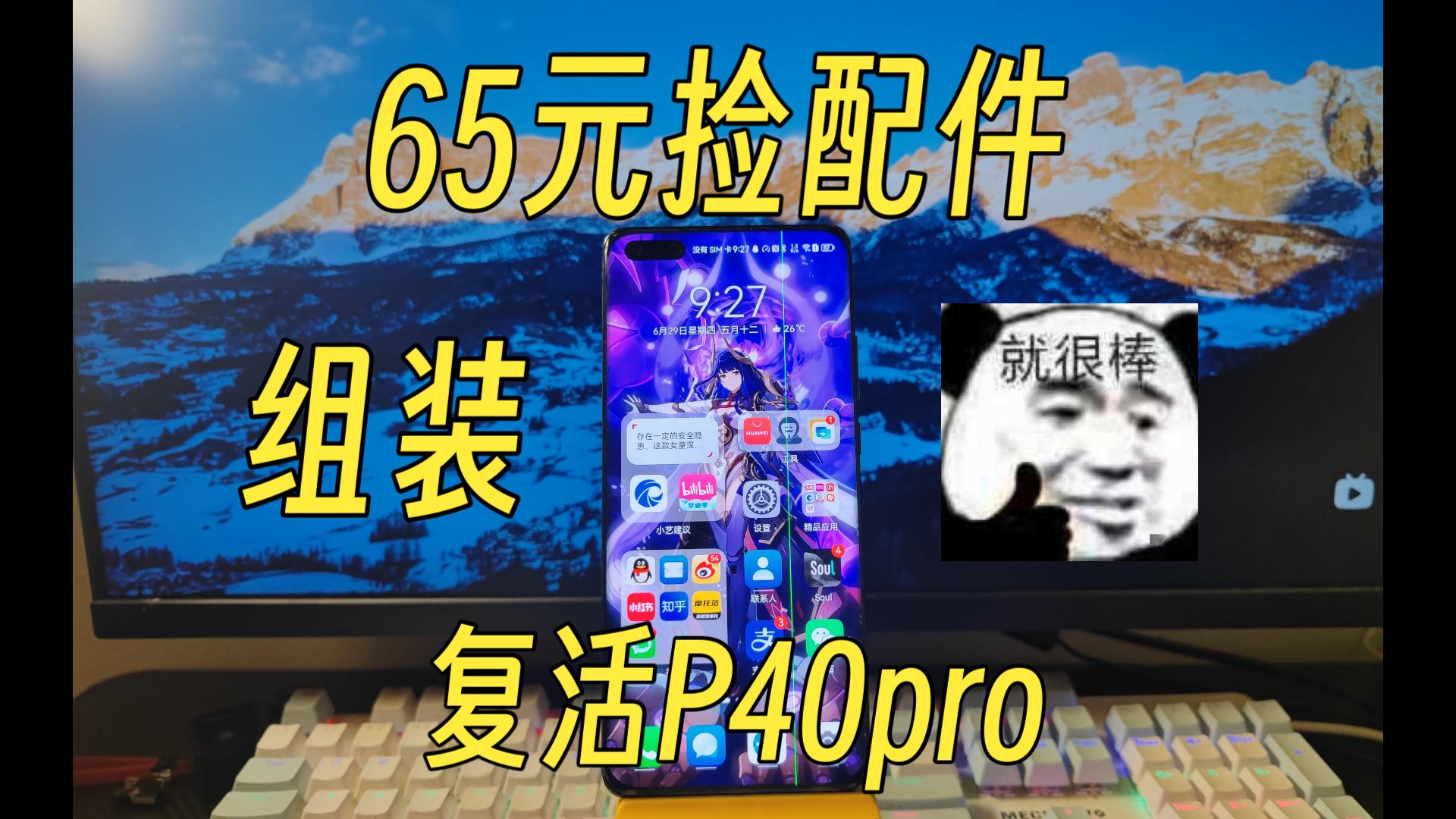 【捡垃圾】一波三折!捡配件组装,65元复活华为P40Pro!加p40pro简单评测哔哩哔哩bilibili