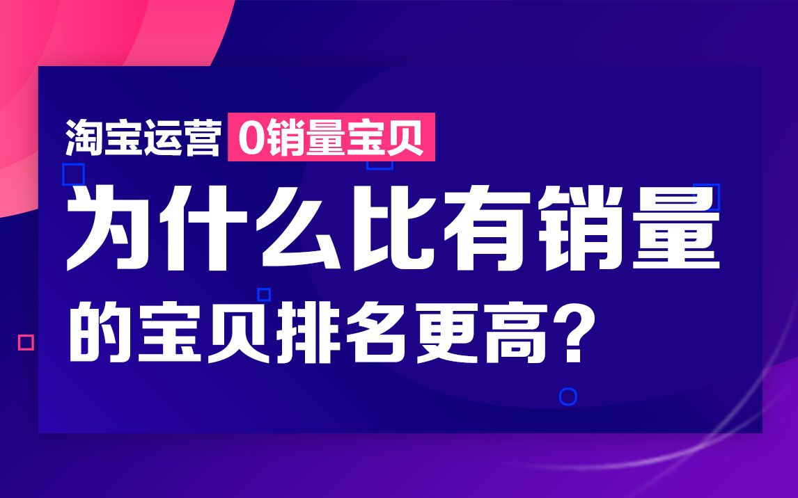 【司空电商会】淘宝运营0销量宝贝为什么比有销量的宝贝排名更高?哔哩哔哩bilibili