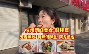 Download Video: 杭州也能找到美食？鼓楼篇-芳春煎饺、蒋师傅酥鱼、阿龙牛肉煎包