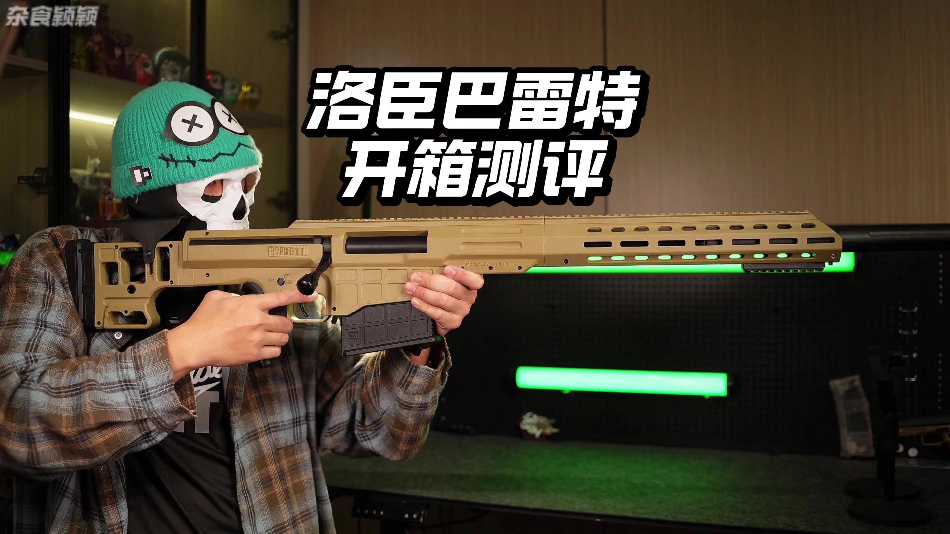 洛臣巴雷特开箱测评