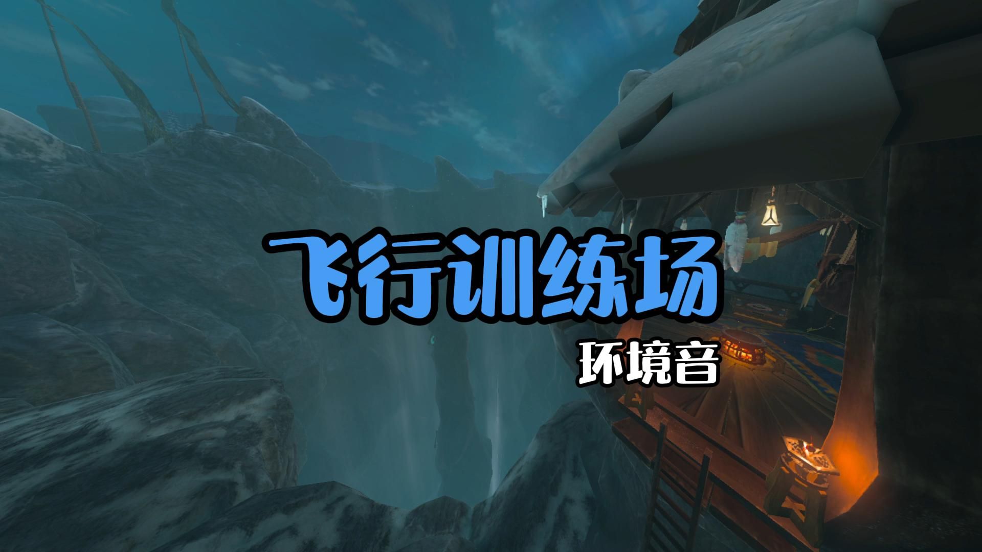 飞行训练场 · 环境音丨助眠/学习/自习/白噪音/塞尔达传说旷野之息