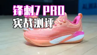 Tải video: 【ENZO】脚感巨顺！几乎全脚型适配！锋刺7PRO实战测评