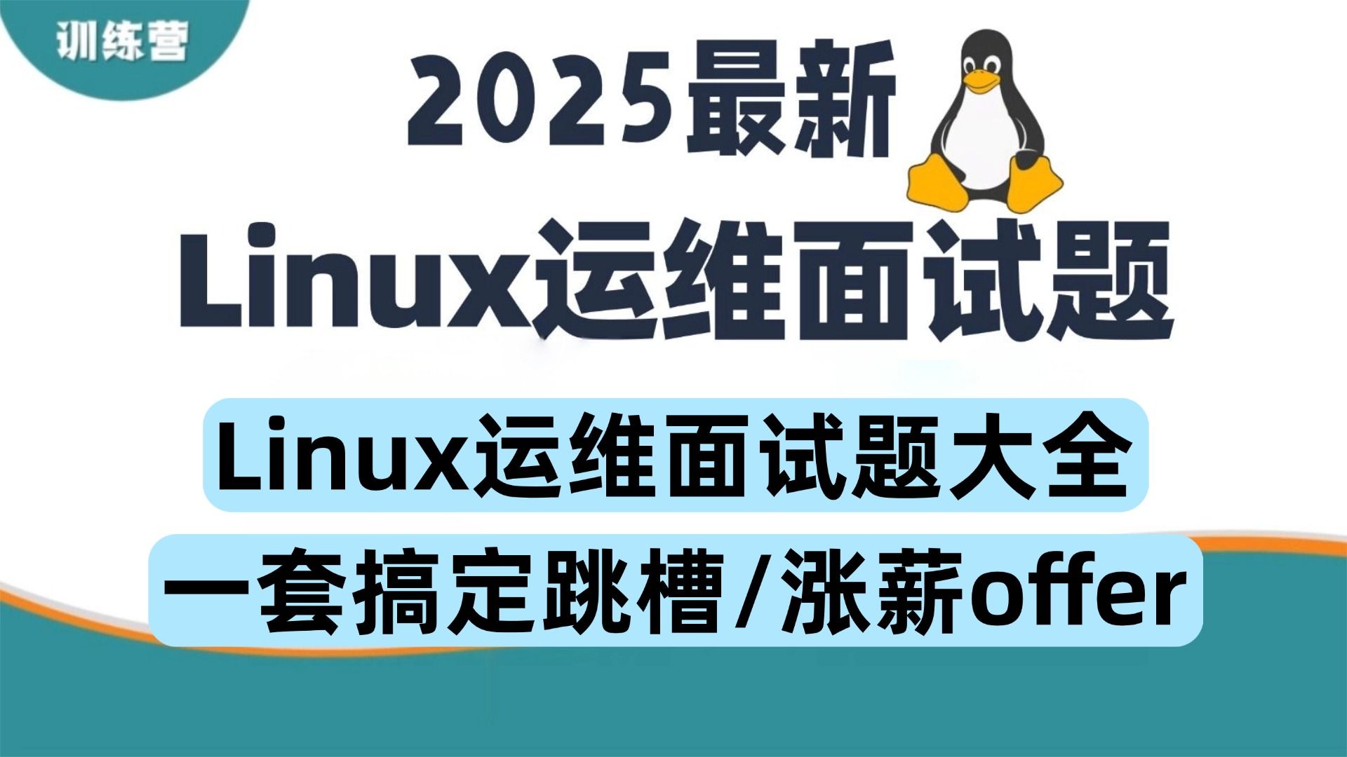 运维面试怎样轻松拿offer ?面试这样说基础差也能拿高薪!2025年全网最全运维面试题大全🌟,保姆级运维学习路线,从入门到入岗,完整一条龙
