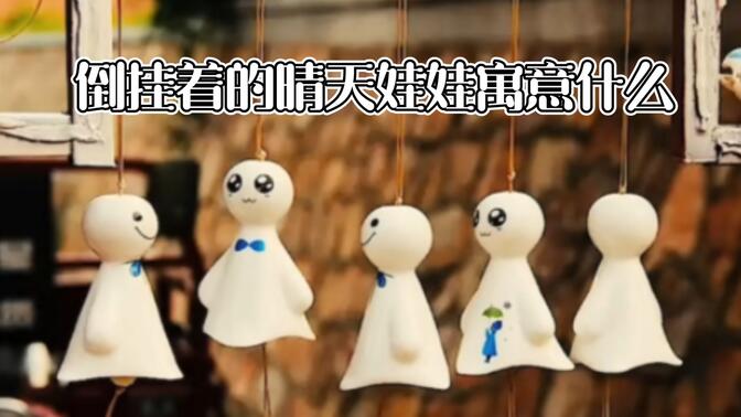 你知道晴天娃娃倒挂着寓意什么吗