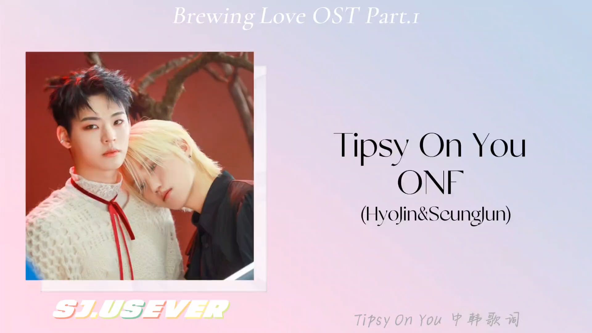 【中韩歌词】ONF(HyoJin&SeungJun)  Tipsy On You (Brewing Love OST Part.1)哔哩哔哩bilibili