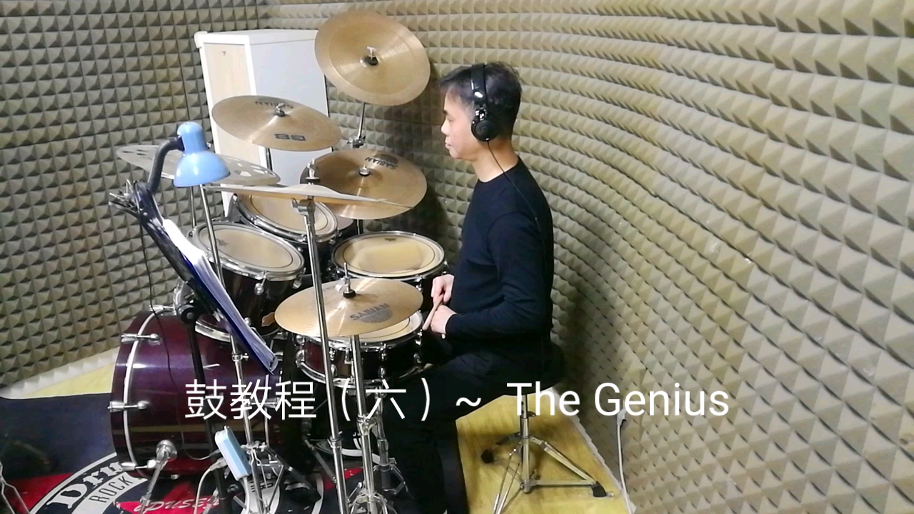 [图]鼓教程（六）~ The Genius