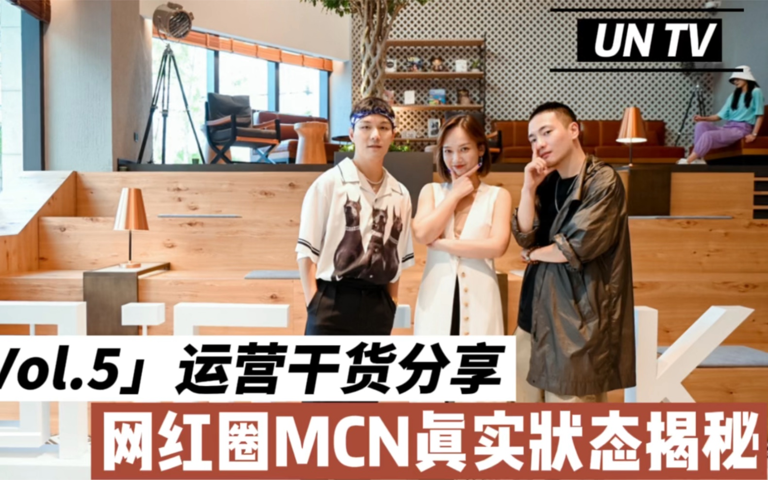 UNTV第五期|运营干货分享—网红圈MCN真实状态揭秘[嘘]哔哩哔哩bilibili