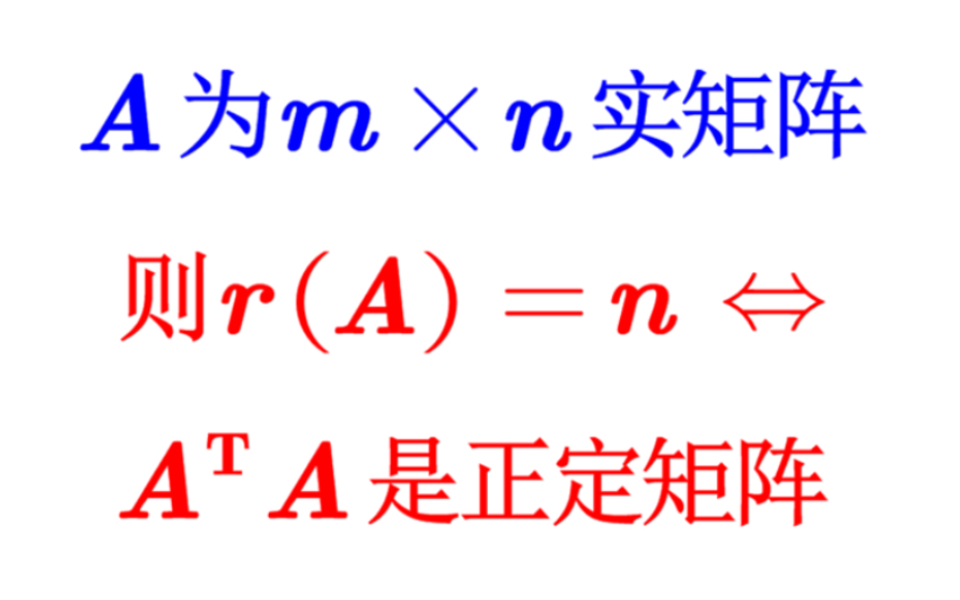 【线性代数】列满秩矩阵构造正定矩阵哔哩哔哩bilibili