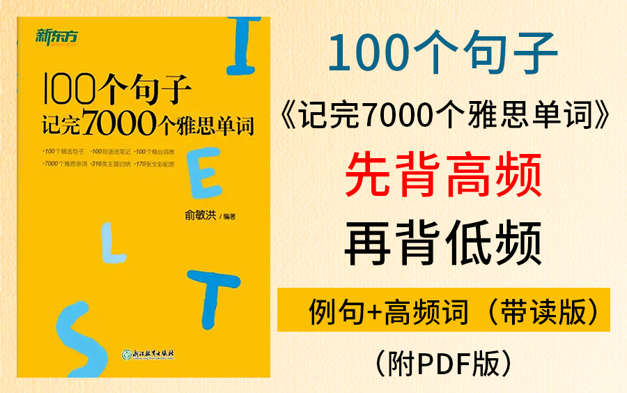 [图]【100个句子记完7000个雅思单词】-人声带读版-10天让你记住7000个雅思单词！雅思听力|雅思写作|雅思口语|雅思考试，附高清PDF版