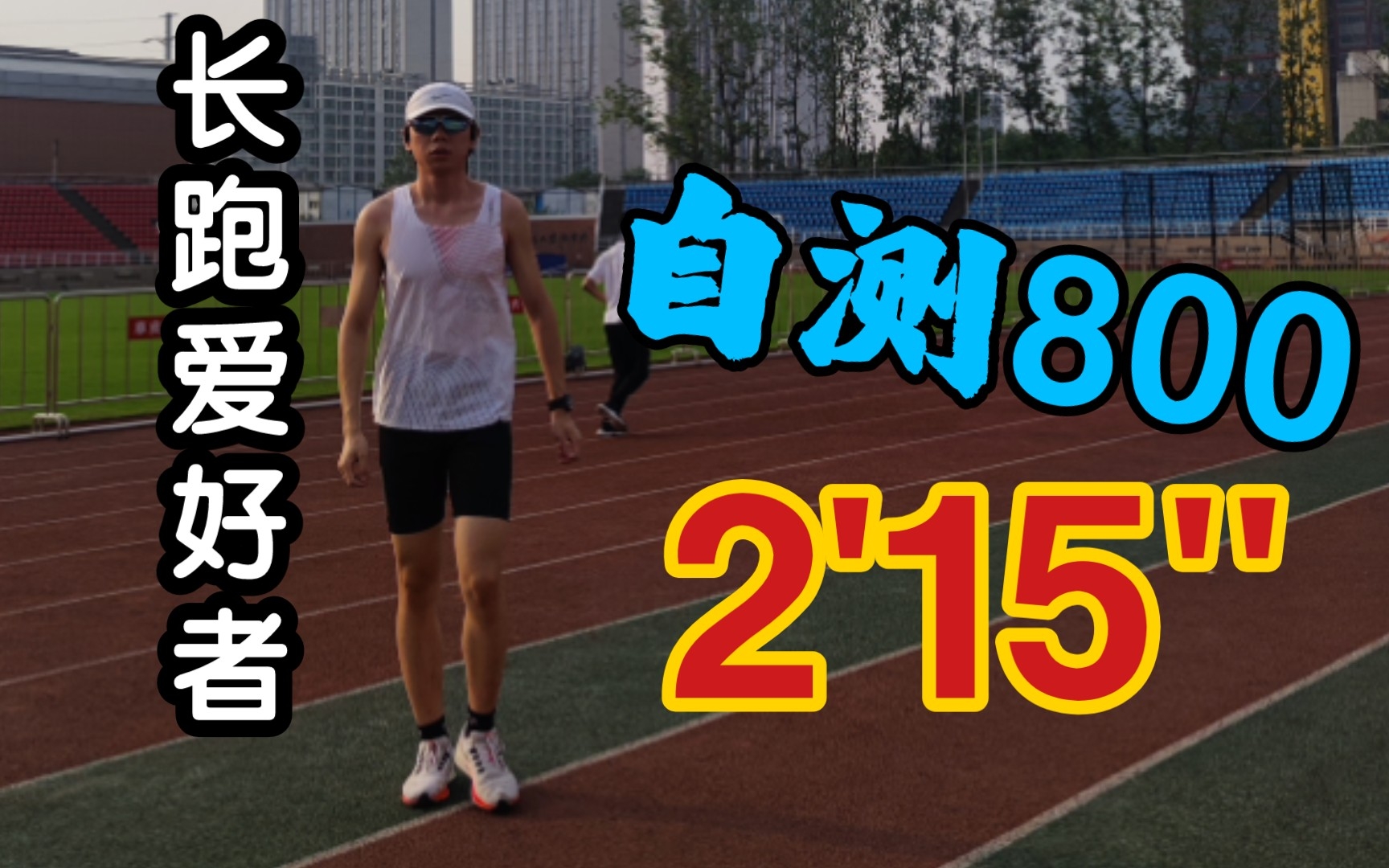 长跑业余爱好者,自测800m,竟达到国家三级运动员标准?哔哩哔哩bilibili