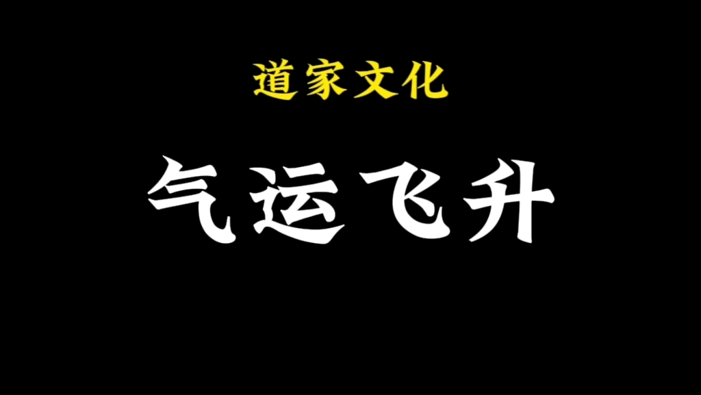 讲一个气运以及家运飞升的方法,还能远离精神内耗哔哩哔哩bilibili