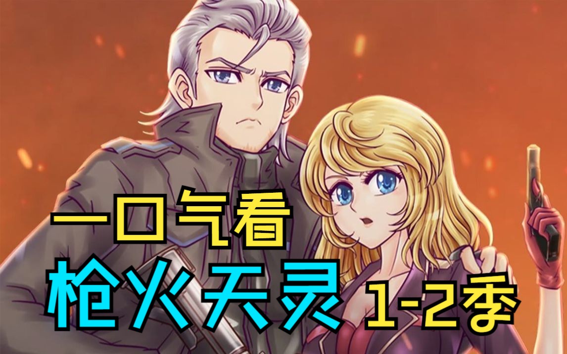 动态漫【枪火天灵】共同捍卫人类的命运!
