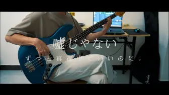 Download Video: 【贝斯COVER】ずっと真夜中でいいのに。- 嘘じゃない bass cover