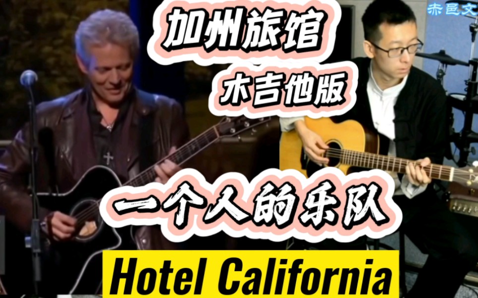 [图]【Hotel California】加州旅馆 尾奏Solo 木吉他  Don Felder Cover 翻弹 老鹰乐队 唐菲尔德