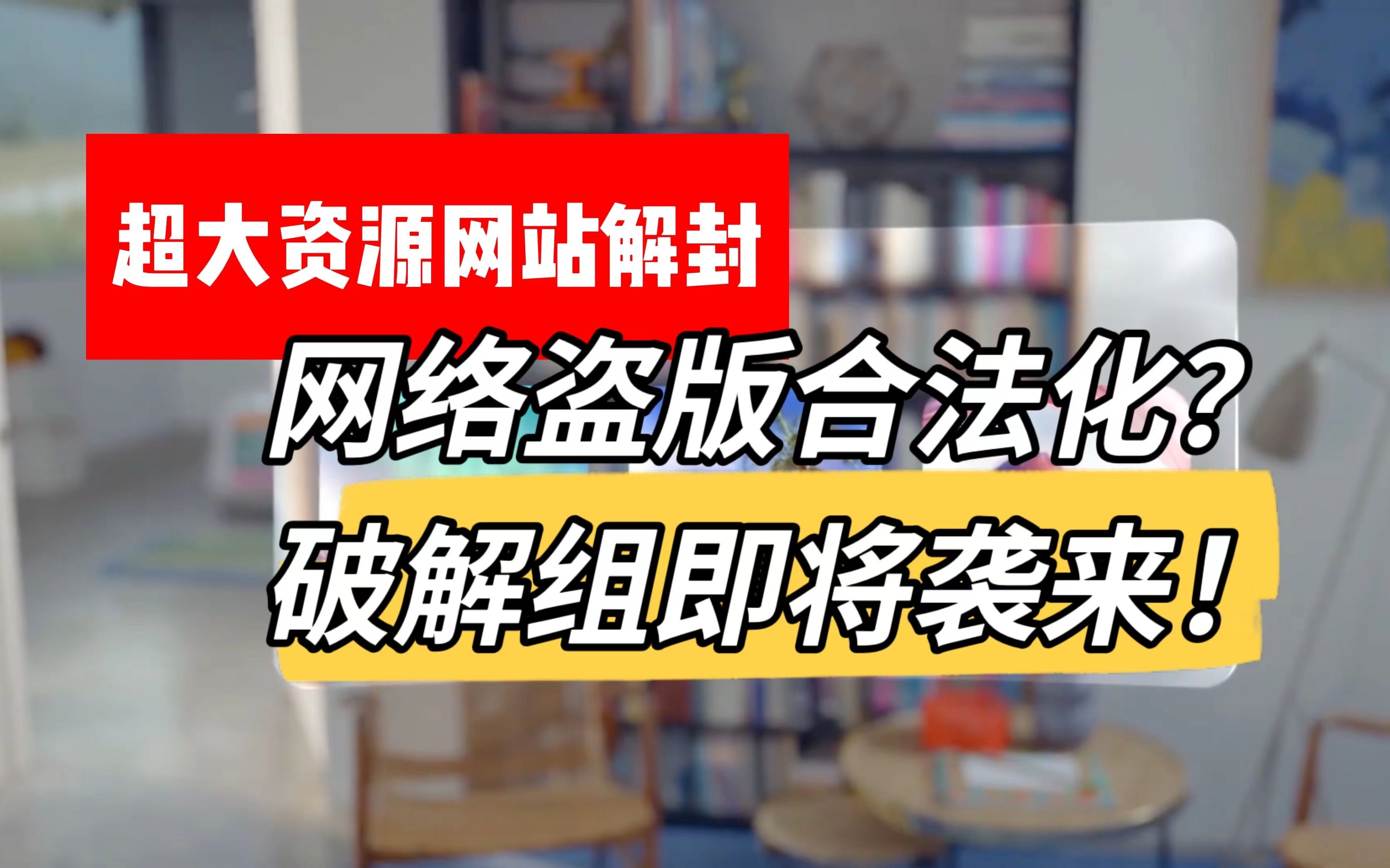 网络盗版合法化?破解组的春天来临|曾最大资源网站解封单机游戏热门视频