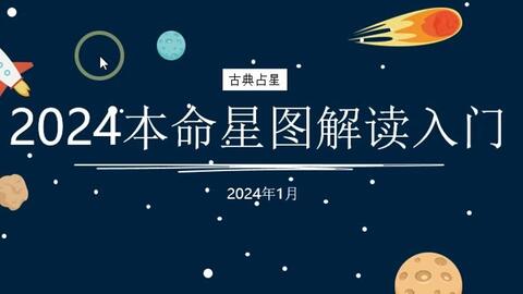 2024星盘入门_哔哩哔哩_bilibili