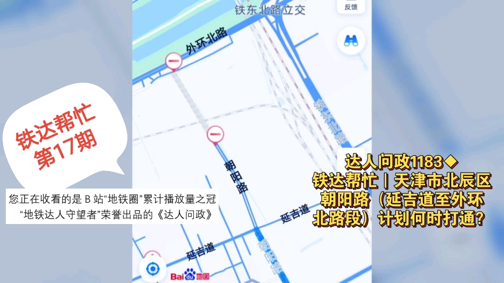 【达人问政】铁达帮忙|天津市北辰区朝阳路(延吉道至外环北路段)计划何时打通?(20230215)哔哩哔哩bilibili