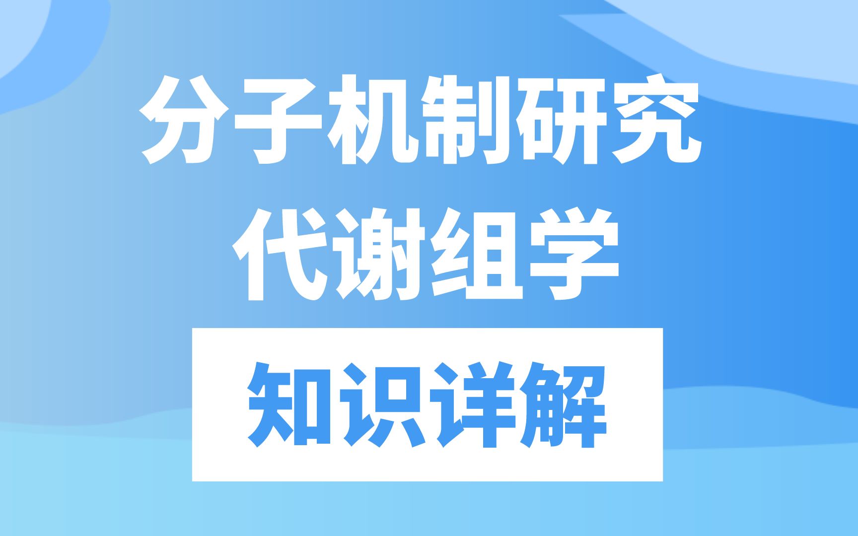 代谢组专题 | 代谢组技术简介及在分子机制方面的应用哔哩哔哩bilibili