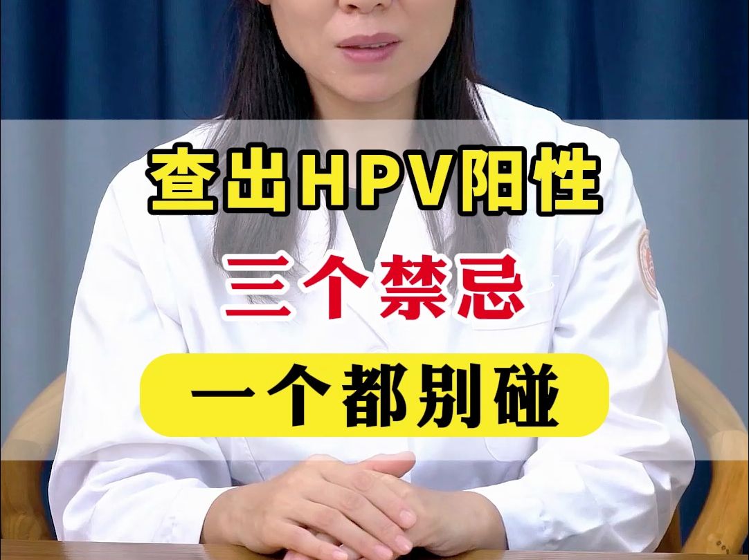 查出hpv陽性,三個禁忌,一個都別碰