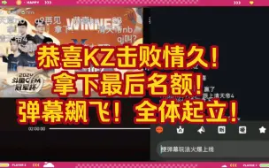 Download Video: 恭喜KZ！全体起立！冠军赛最后一个名额诞生！关注我，比赛预言持续更新中！