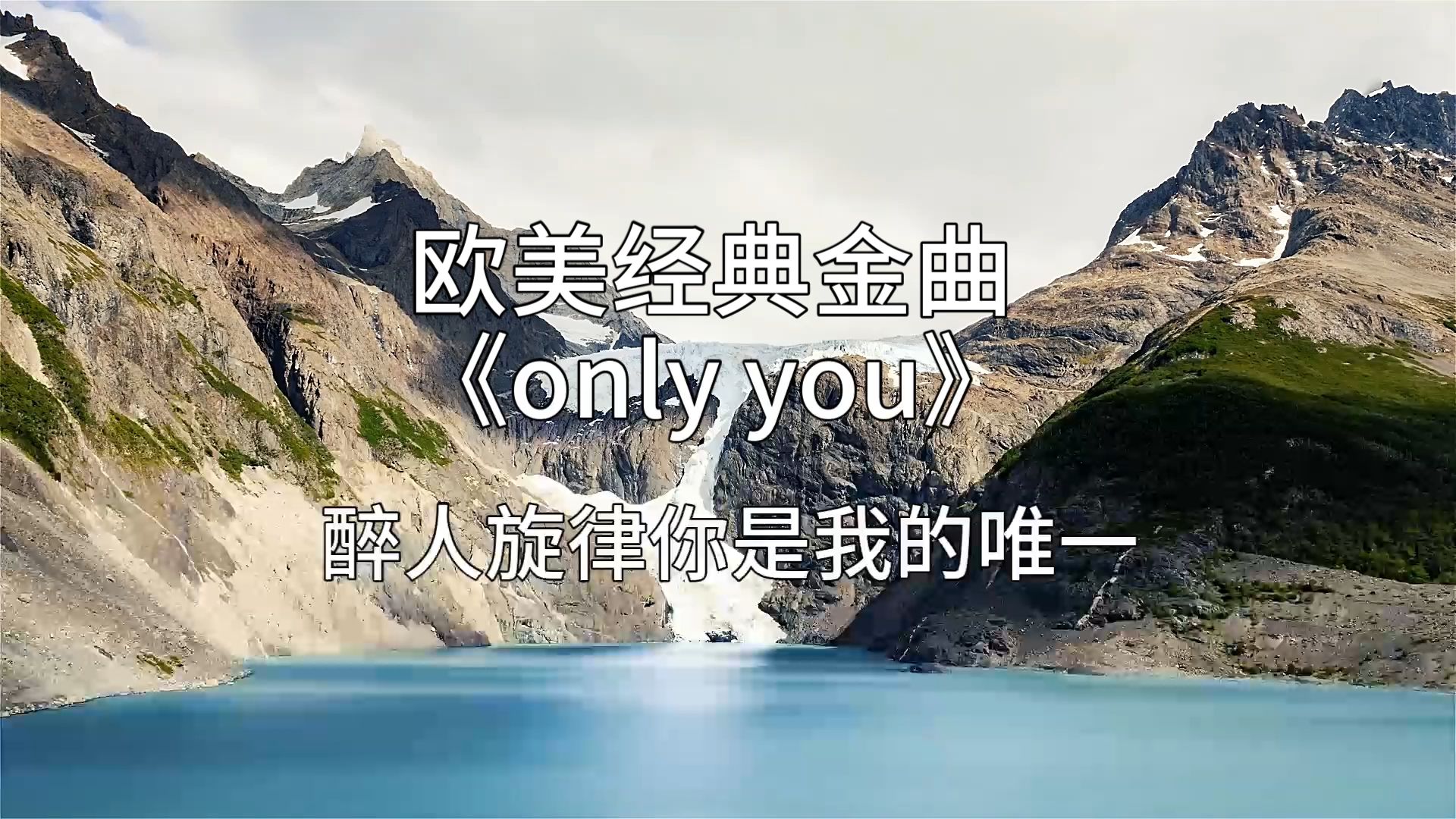 欧美经典金曲《Only You》醉人旋律你是我的唯一心灵的归宿哔哩哔哩bilibili