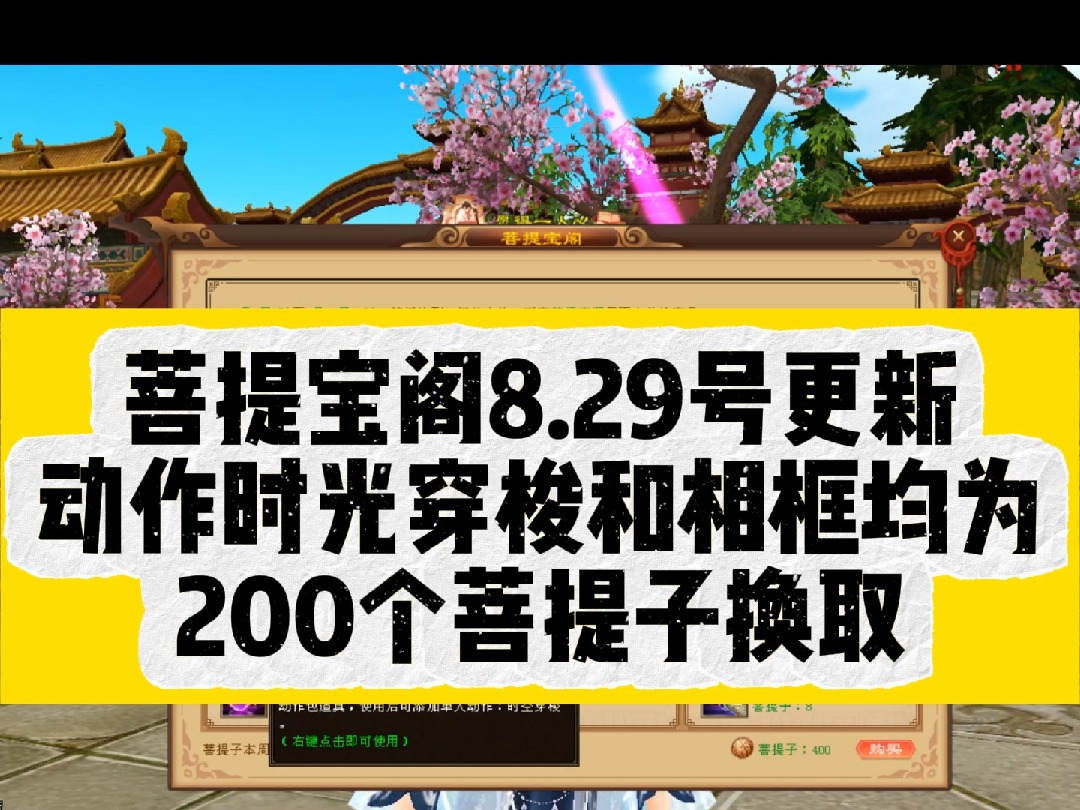 经典服菩提宝阁上新,动作和相框均为200个菩提子换取 #新天龙八部端游 #游戏 #一生所爱就在天龙哔哩哔哩bilibili