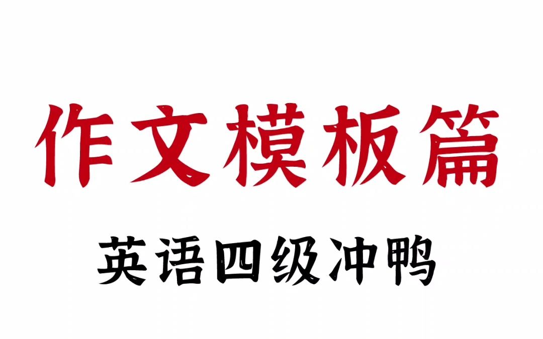 1个月如何过四级?作文模板篇~哔哩哔哩bilibili