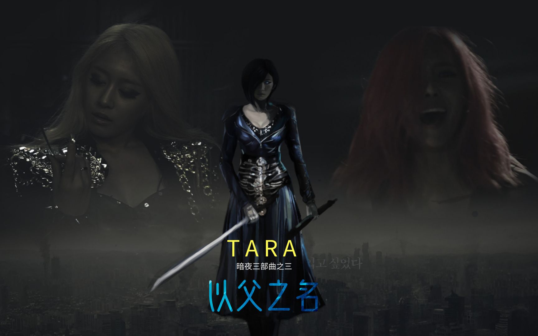 【Tara】暗夜三部曲3:我们的故事才刚刚开始哔哩哔哩bilibili