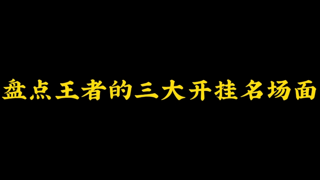 盘点王者的三大开挂名场面网络游戏热门视频