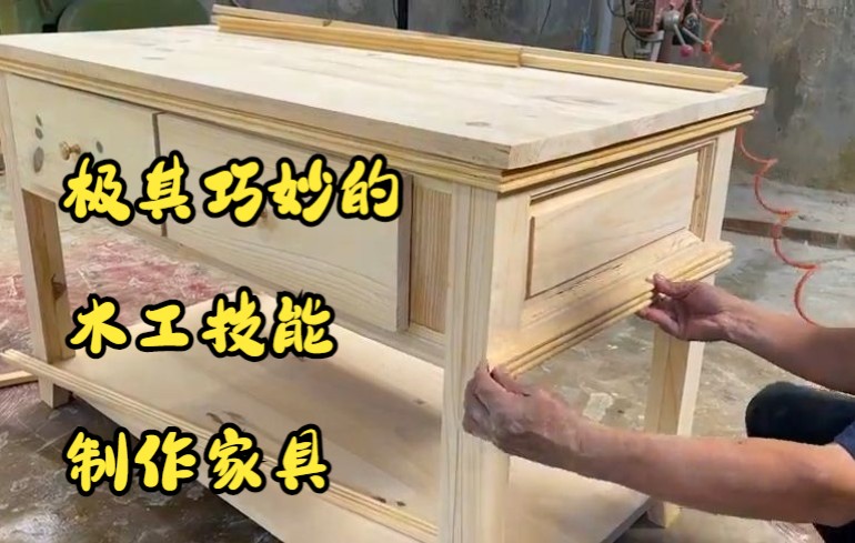 用极其巧妙的木工技能制作家具哔哩哔哩bilibili