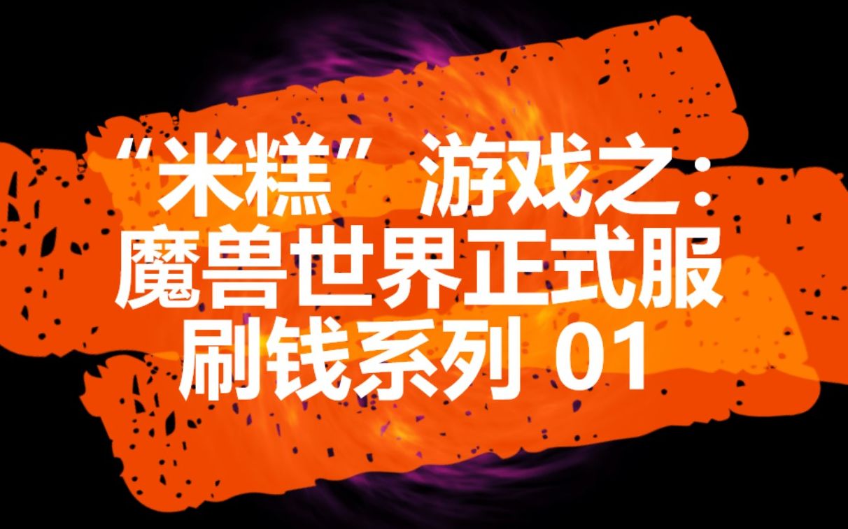 魔兽世界 要买雷龙?运气好的话一个小时4050万金要不要?下版本还可以用的刷金系列 01 路线及注意细节有详细讲解,所以大家仔细看完整段视频效果最...