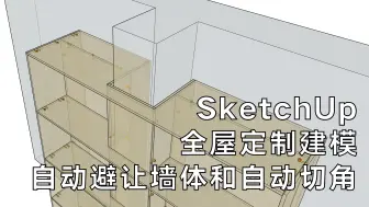 Download Video: SketchUp全屋定制建模-自动避让墙体和自动切角