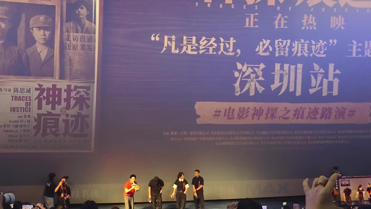 神探痕迹深圳路演卢米埃20261003/张译/马丽/陈思诚
