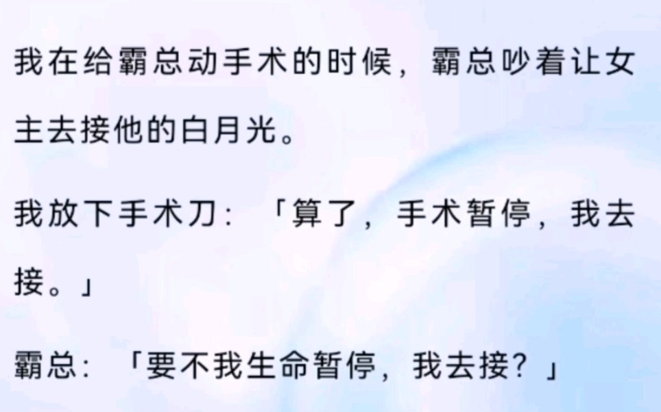 霸总的白月光回了,霸总:“手术暂停,我去接”女主喜极泣:“霸总嘎了”哔哩哔哩bilibili