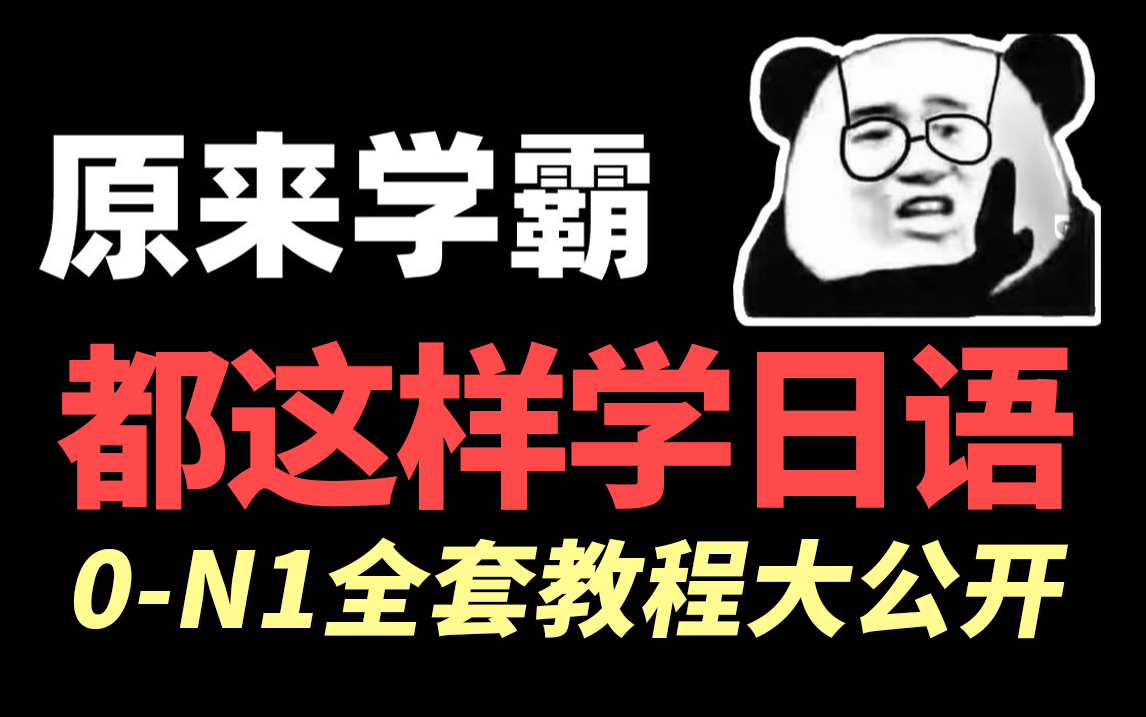 【日语教程】99%的人都不知道的日语学习方法,快速入门从0基础到精通,全程干货无废话!哔哩哔哩bilibili