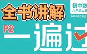 Tải video: 初中数学 八年级上 人教版 《一遍过》P2 与三角形有关的线段