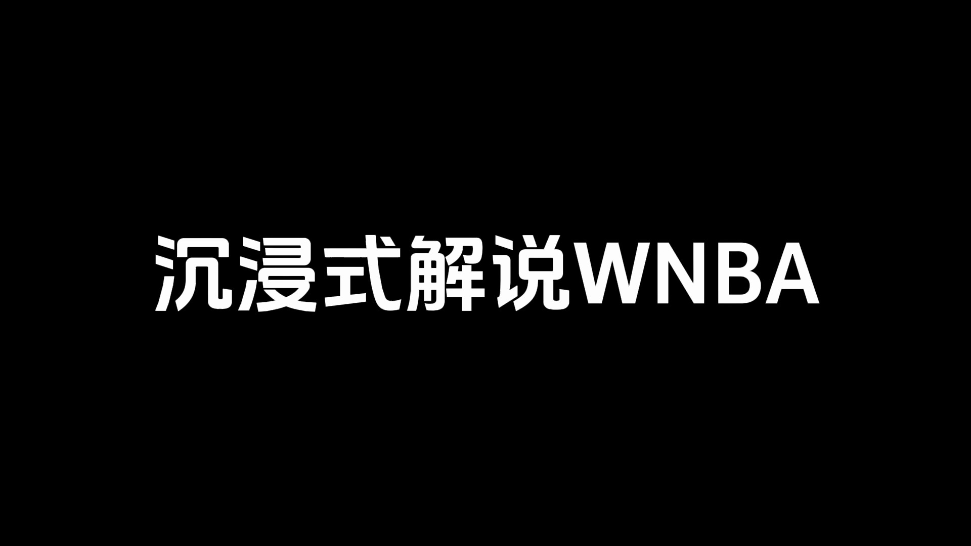 本赛季 WNBA 的直播开始啦,我在直播间等着大伙哔哩哔哩bilibili