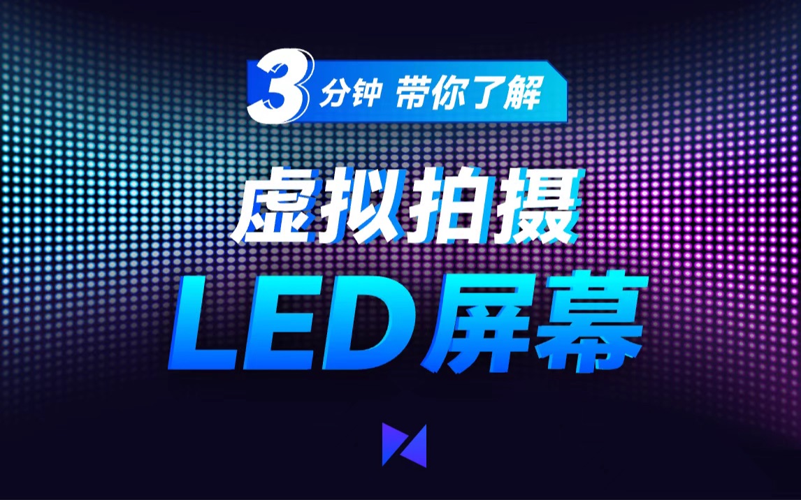 用于「虚拟拍摄」的「LED屏幕」怎么选?「三分钟」带你了解!!哔哩哔哩bilibili