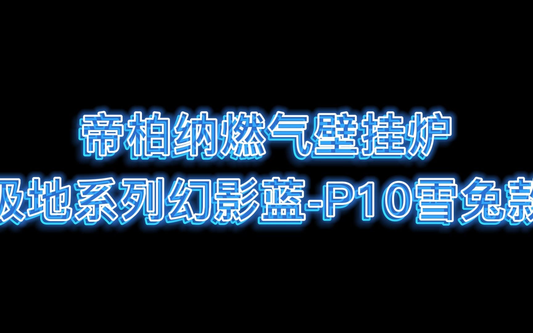 帝柏纳壁挂炉极地系列P10蓝哔哩哔哩bilibili